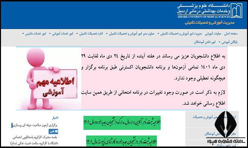 نحوه ثبت نام غیرحضوری سایت دانشگاه علوم پزشکی اردبیل